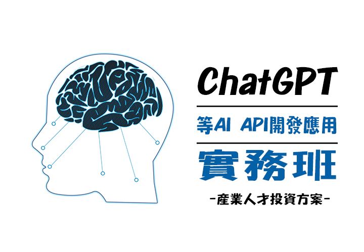 【115年政策性產業人才投資方案】ChatGPT等AI API開發應用實務班